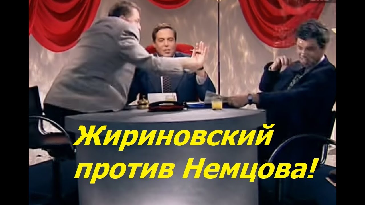Жириновский против Немцова!  Бил ли Жириновский людей?