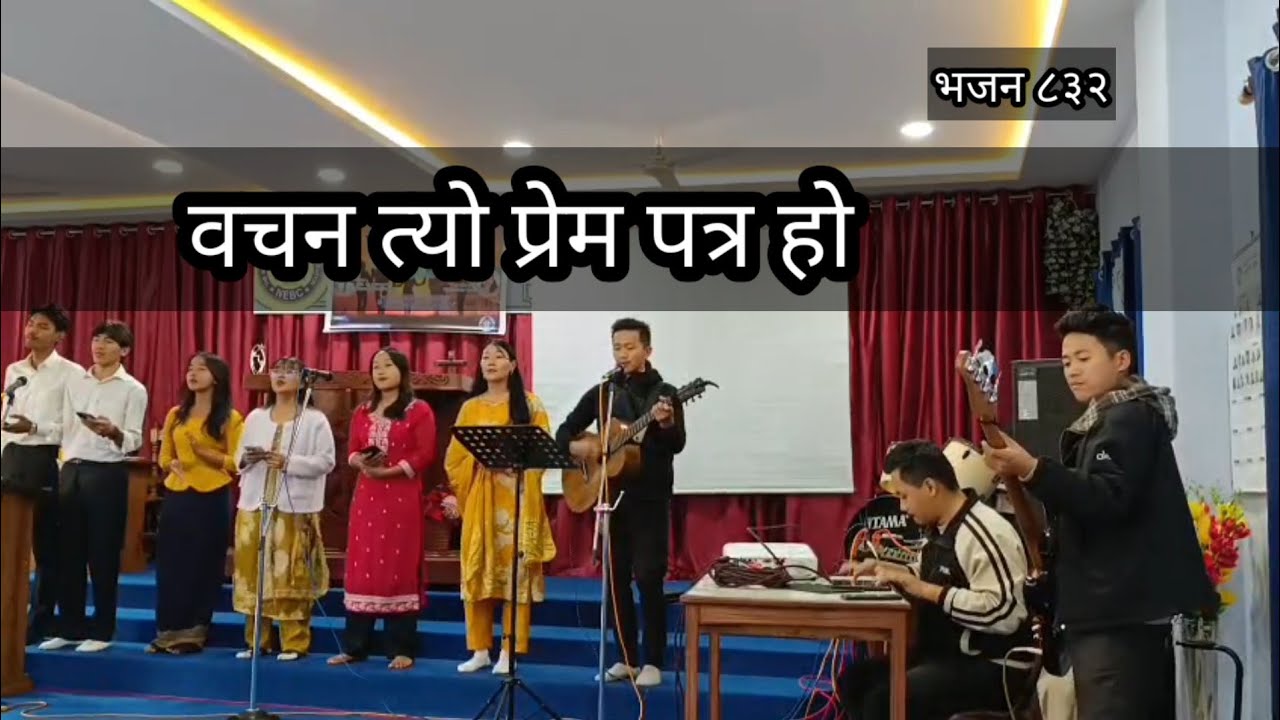 वचन त्यो प्रेम पत्र हो प्रेमी हाम्राे परमेश्वरको ✝️❣️ ख्रीष्टियन भजन 832 ✝️