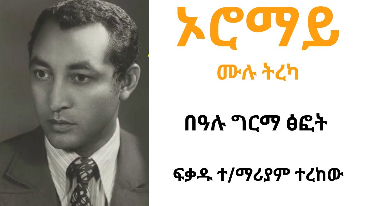 ኦሮማይ ሙሉ ትረካ፡፡Oromay Full Narration. By Bealu Girma. Narrated By Fikadu T.Mariam.from unit publisher.
