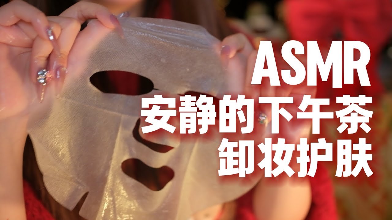 「ASMR助眠」美容院的安静下午茶与卸妆护肤🎄助眠哄睡 模拟护肤 剧情助眠