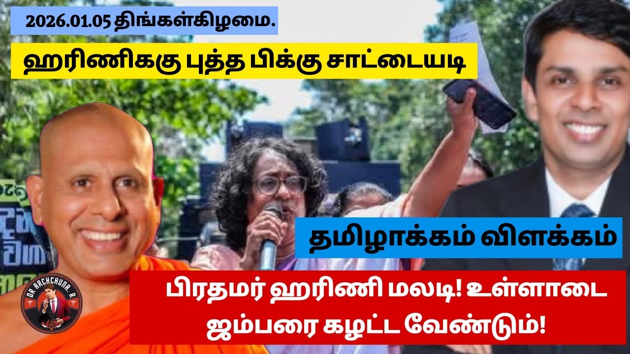 ஹரிணி மலடி! அம்மா பிள்ளை பாசம் தெரியாது! கிழித்த சீலா ரத்தின தேரர்! தமிழாக்கம் விளக்கம் 