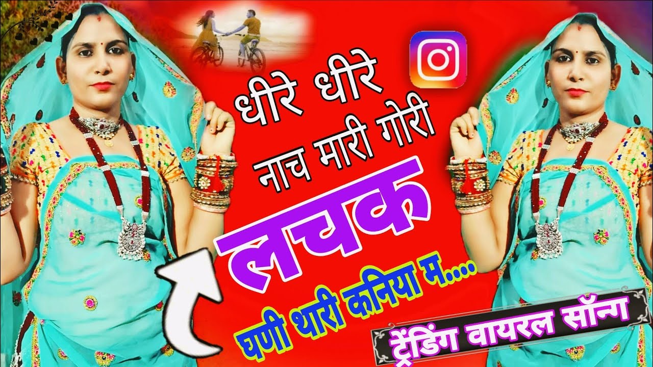सबसे_बेस्ट_वायरल_सॉन्ग💥धीरे-धीरे नाच म्हारी गौरी लचक घणी थारी कानिया म 💃//#viral #dance #meenageet