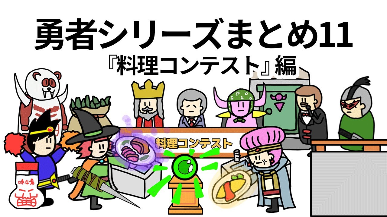 【アニメ】勇者シリーズまとめ11料理コンテスト編【コント】【勇者】【総集編】