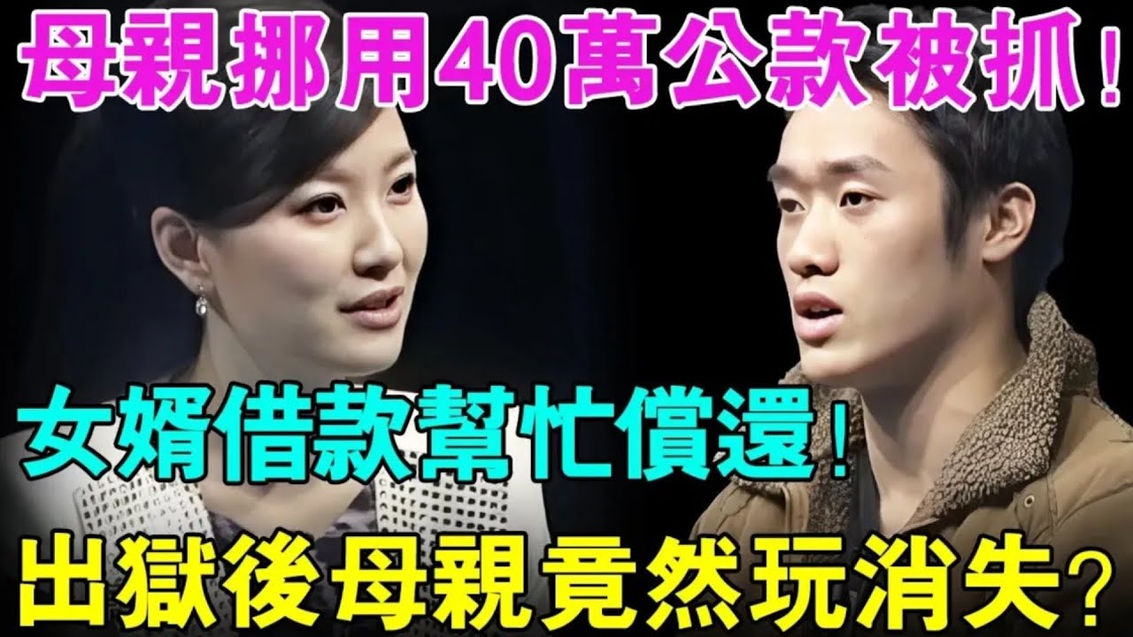 母亲挪用40万公款被抓！女婿四处借款帮忙偿还,出狱后母亲竟然玩消失！钱还不上了怎么办？【幸福调解室】