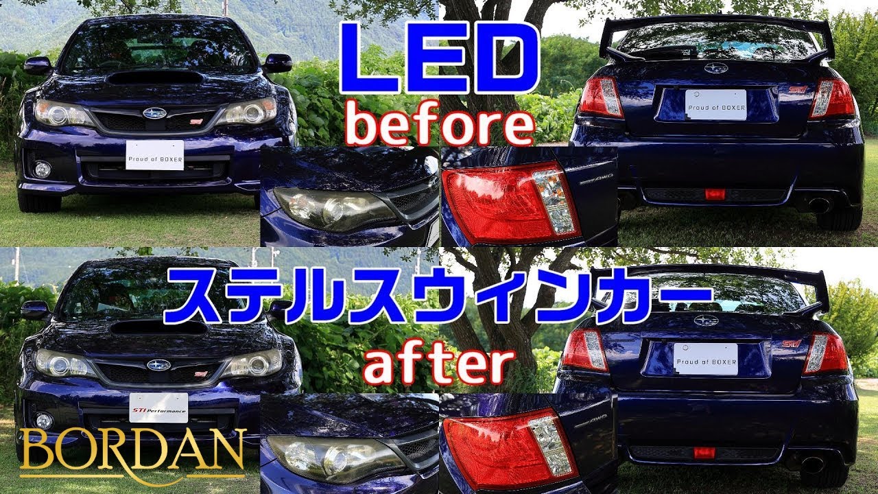 【BORDAN】WRXのウィンカーをLEDステルスウィンカーに交換しました！