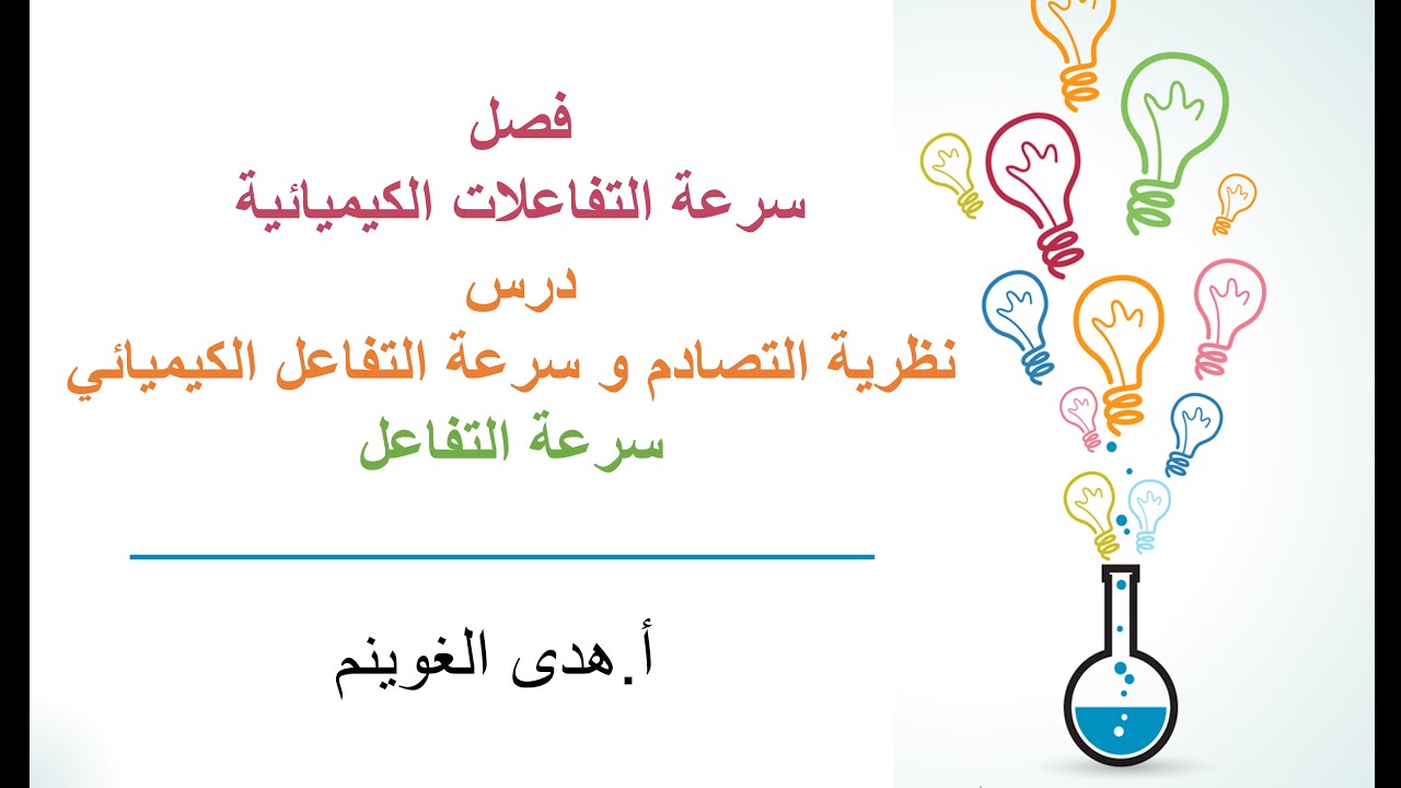 أ. هدى الغوينم | نظرية التصادم وسرعة التفاعل الكيميائي -الجزء1- سرعة التفاعل