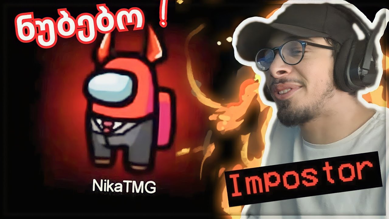 AMONG US - @NikaTMG და @Korkota14 გამომწერების წინააღმდეგ  👻