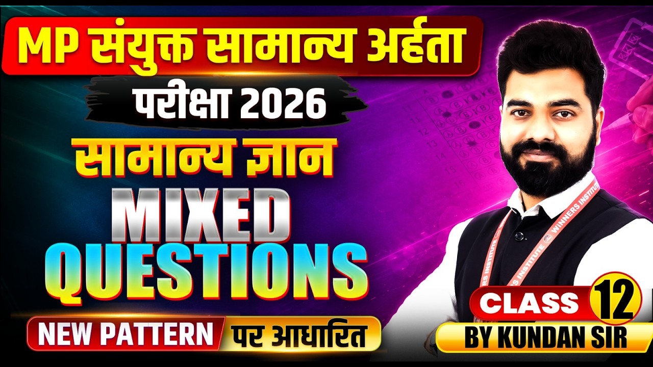 MP संयुक्त सामान्य अर्हता परीक्षा 2026 | MPESB GK GS | Mixed Question Class 12 | GK GS By Kundan Sir