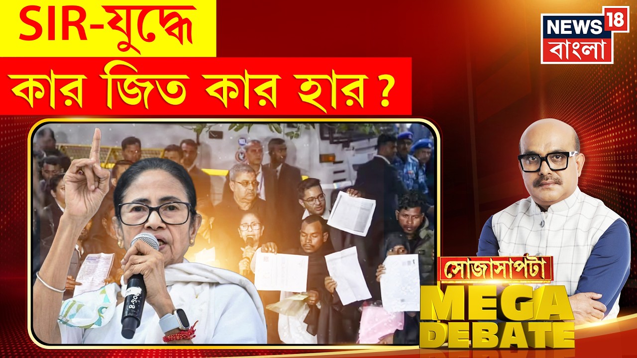 Sojasapta Mega Debate | 'BJP র লাভ বা ক্ষতি...', SIR তালিকা নিয়ে কী বললেন BJP মুখপাত্র | Debate