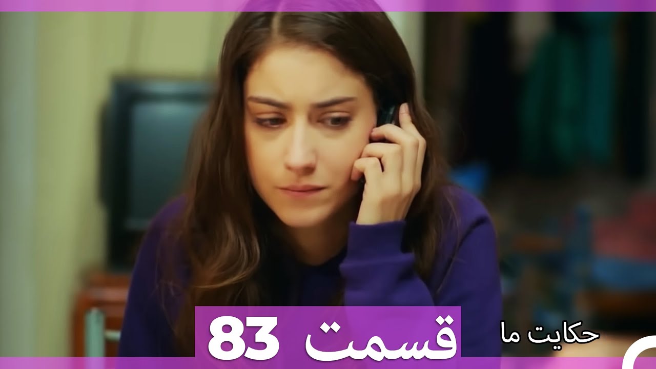 قسمت 83   Hekayate Ma   حکایت ما