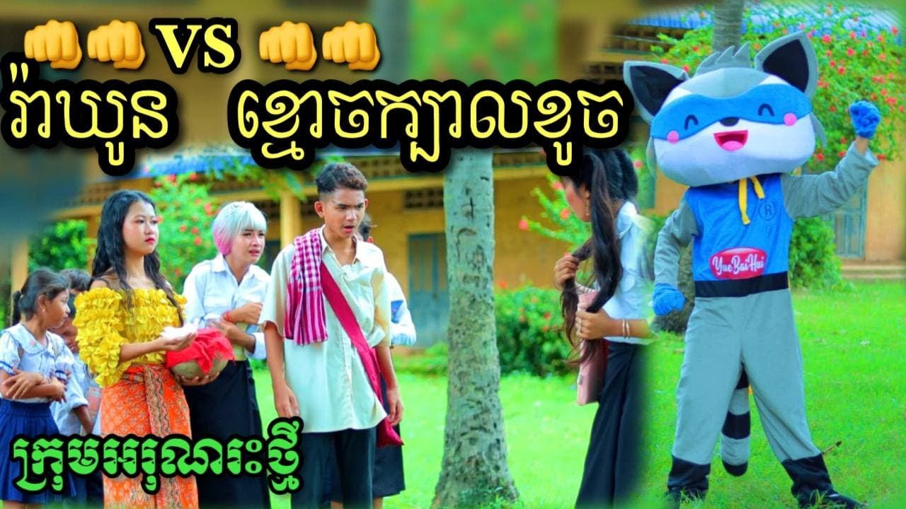 រ៉ាឃូន VS ខ្មោចក្បាលខូច  ពី Hot Dog lucky / New funny clip ក្រុមអរុណរះថ្មី