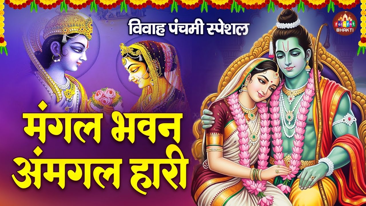 #ShriRamChaupai| विवाह पंचमी स्पेशल ~ श्री सीताराम भजन | Ram Bhajan |Vivah Panchami Special,Siyaram