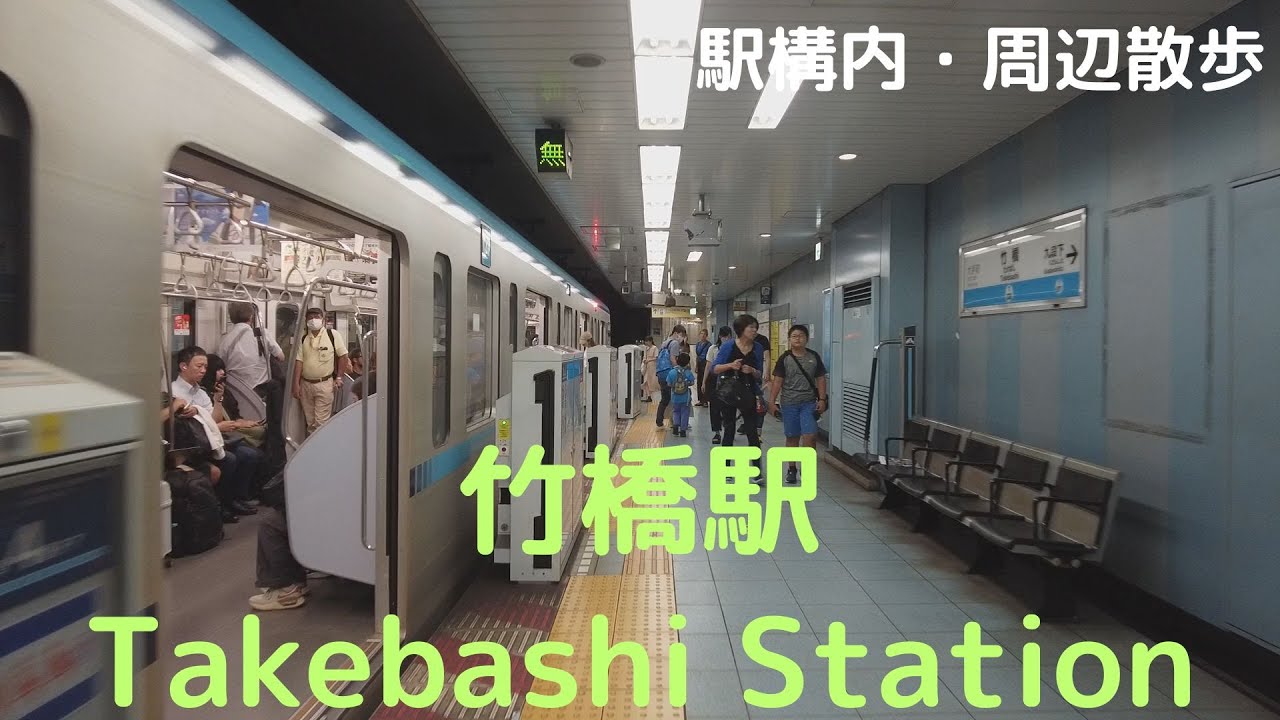 Take a walk in and around Tokyo Takebashi Station　竹橋駅構内・周辺を散歩