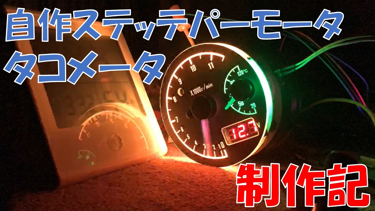 ステッパーモータータコメータを自作した半年間の記録