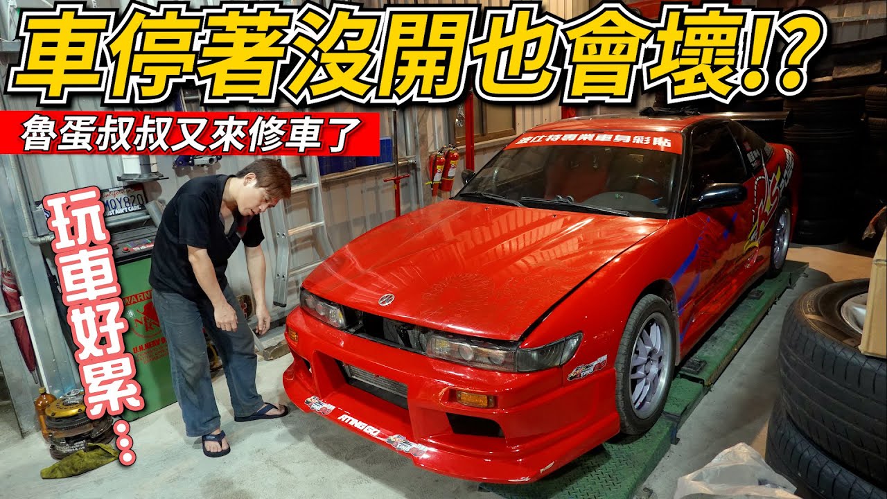 魯蛋叔叔的【180SX甩尾車】停著沒開也出事！修到我們懷疑人生！｜PiersGarage 改車日常Vlog｜