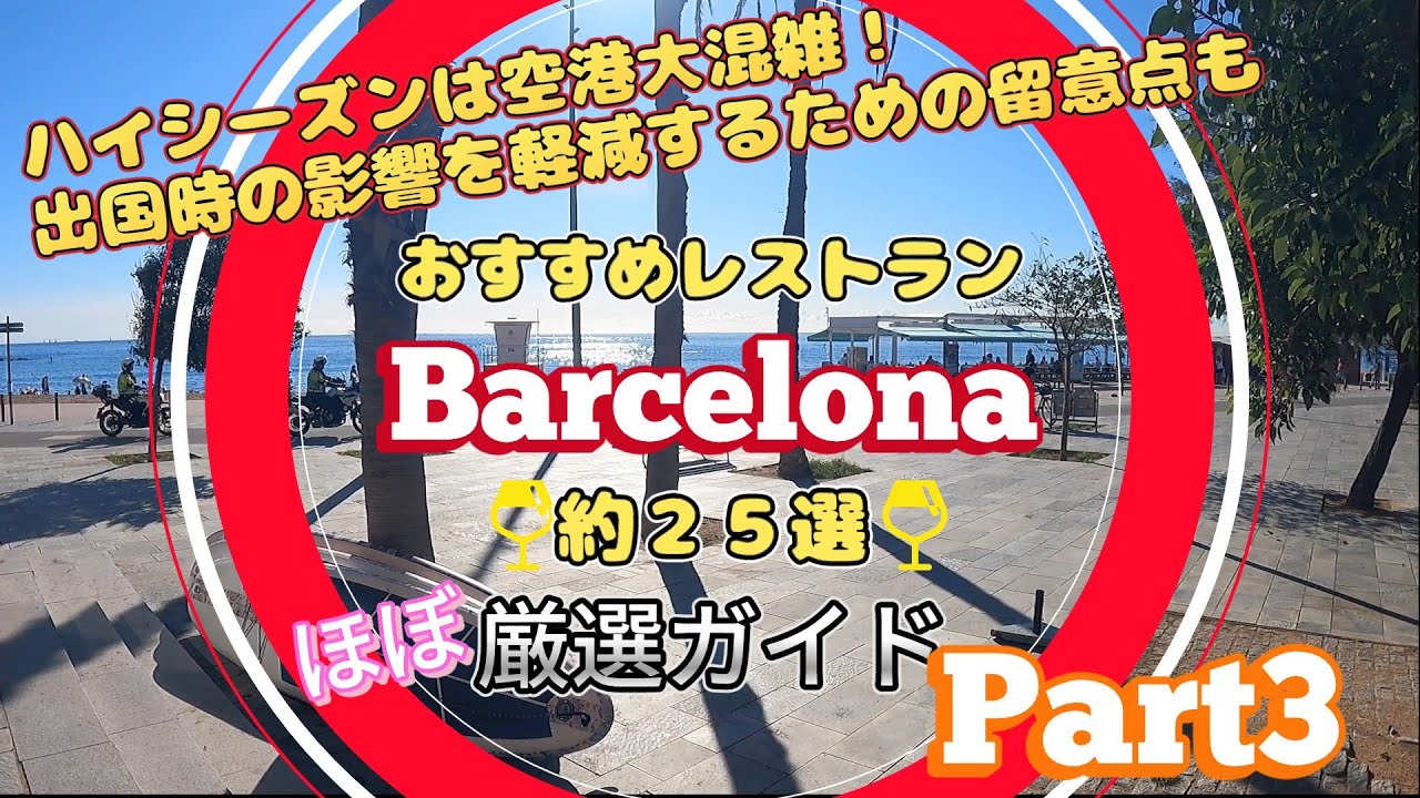 スペイン旅行 バルセロナ観光 グルメ おすすめレストラン バル　厳選約２５選 Part３ お土産 空港出国時の留意点等  (Spain Barcelona)