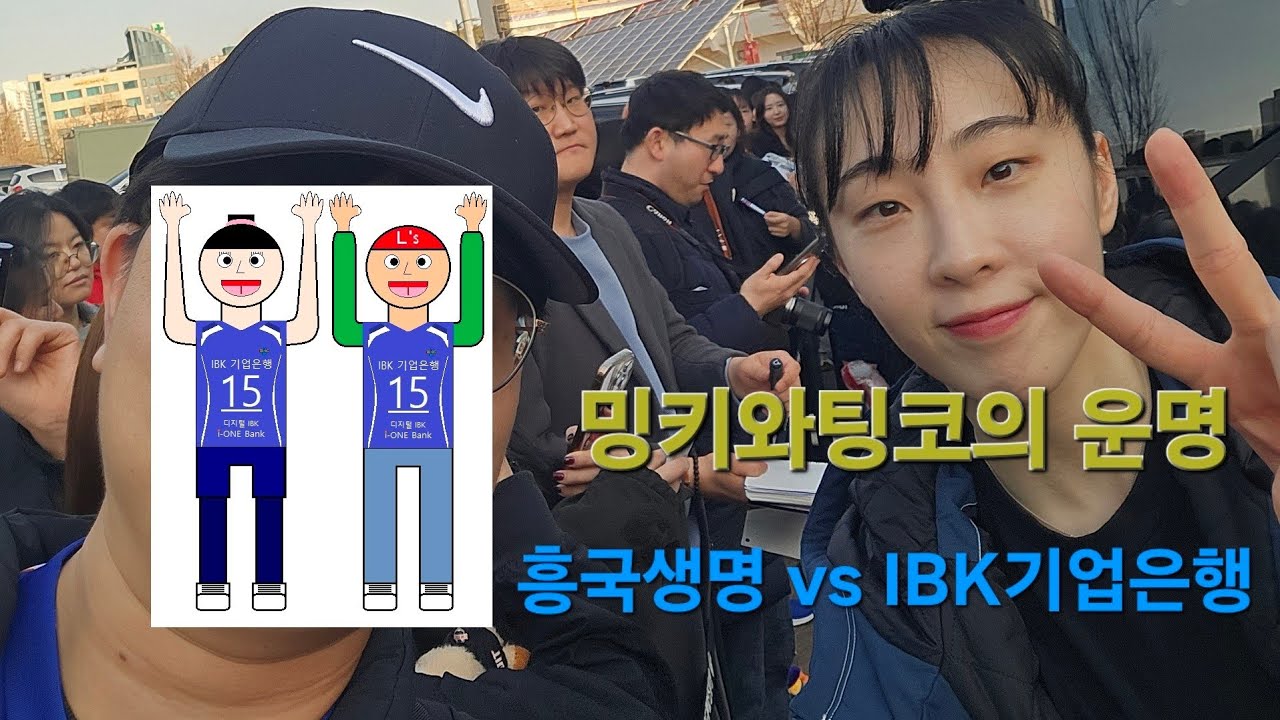 2026.3.10 흥국생명 vs IBK기업은행