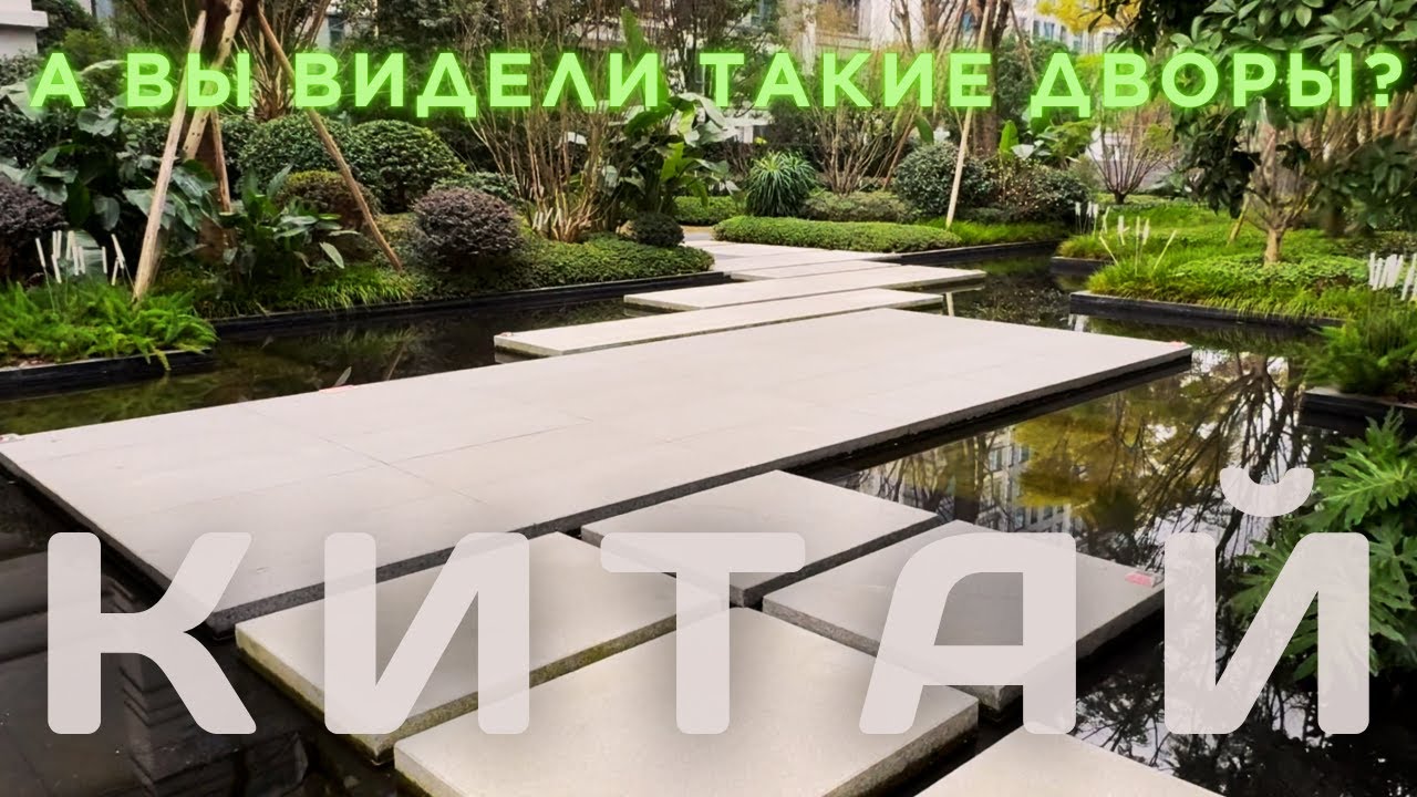 Как выглядит двор нового китайского ЖК?