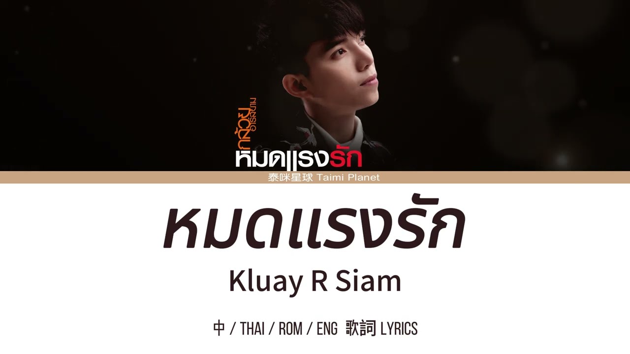 Lyrics | หมดแรงรัก - กล้วย อาร์สยาม (Kluay R Siam) | 中-Thai-Rom-Eng