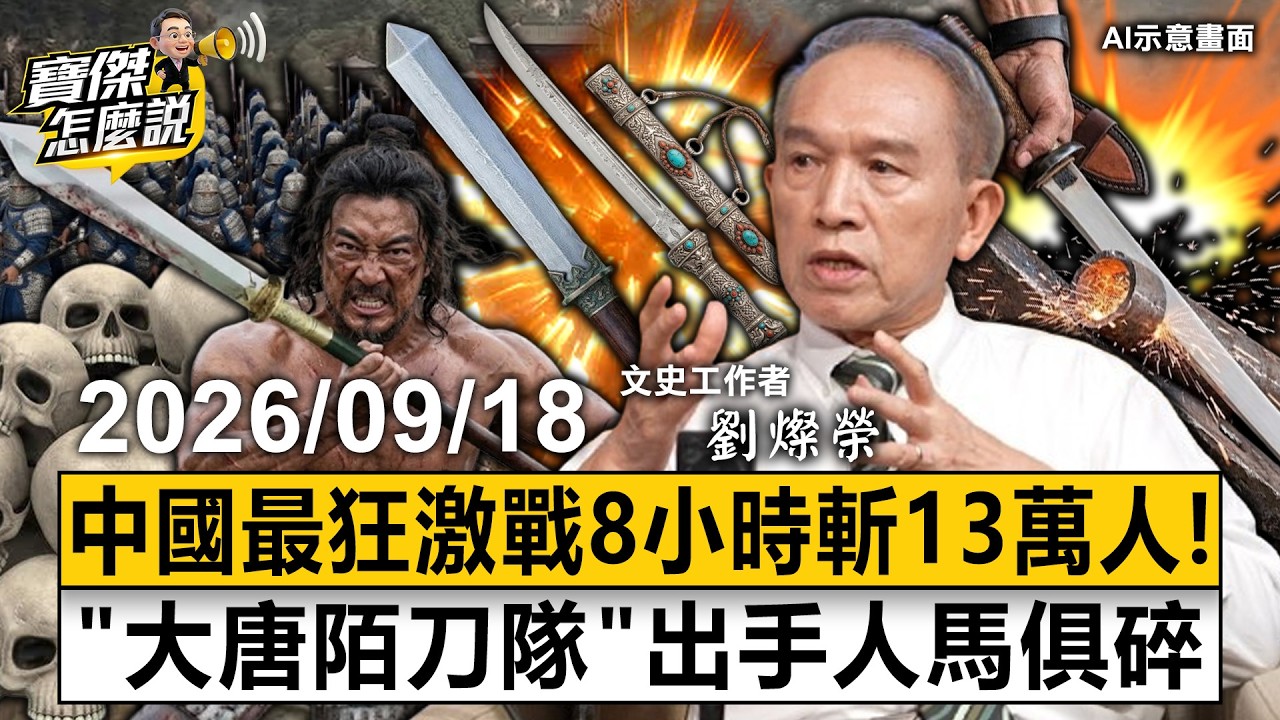 【寶傑怎麼說LIVE】中國最瘋狂香積寺激戰8小時13萬人頭落地？2米巨人神兵一揮人馬俱碎！劉燦榮揭大唐陌刀隊橫空出世失傳千年之謎 20260918 劉寶傑 劉燦榮