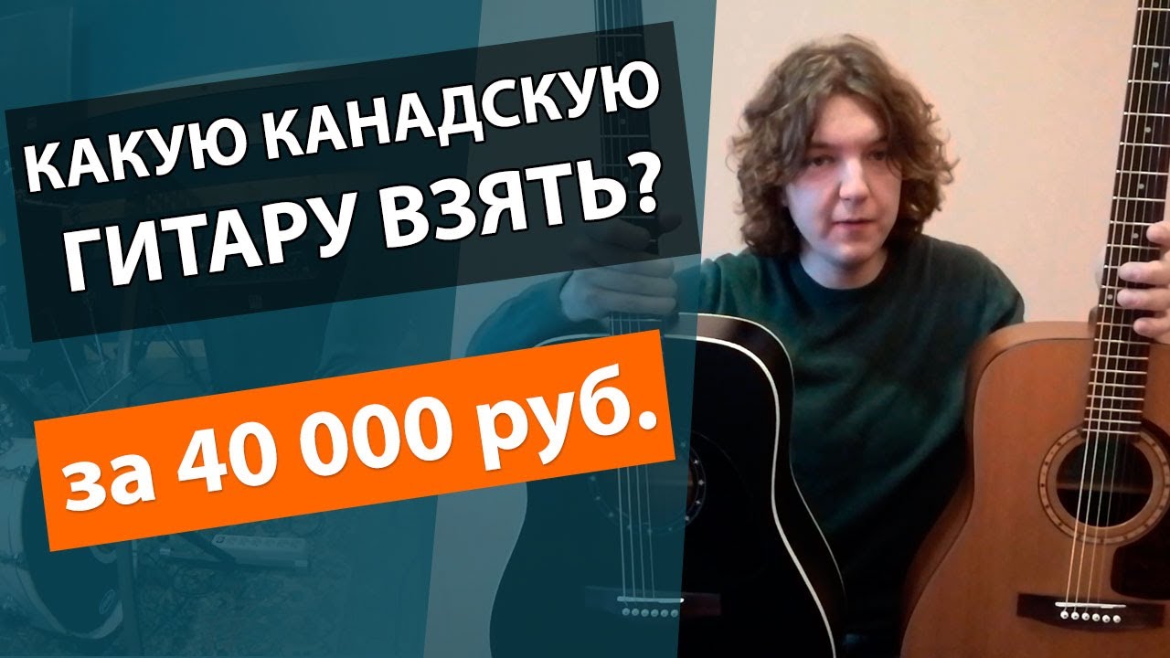 Сравнение канадских гитар NORMAN B18 GODIN и SIMON&PATRICK за 40000 рублей! Что взять?!