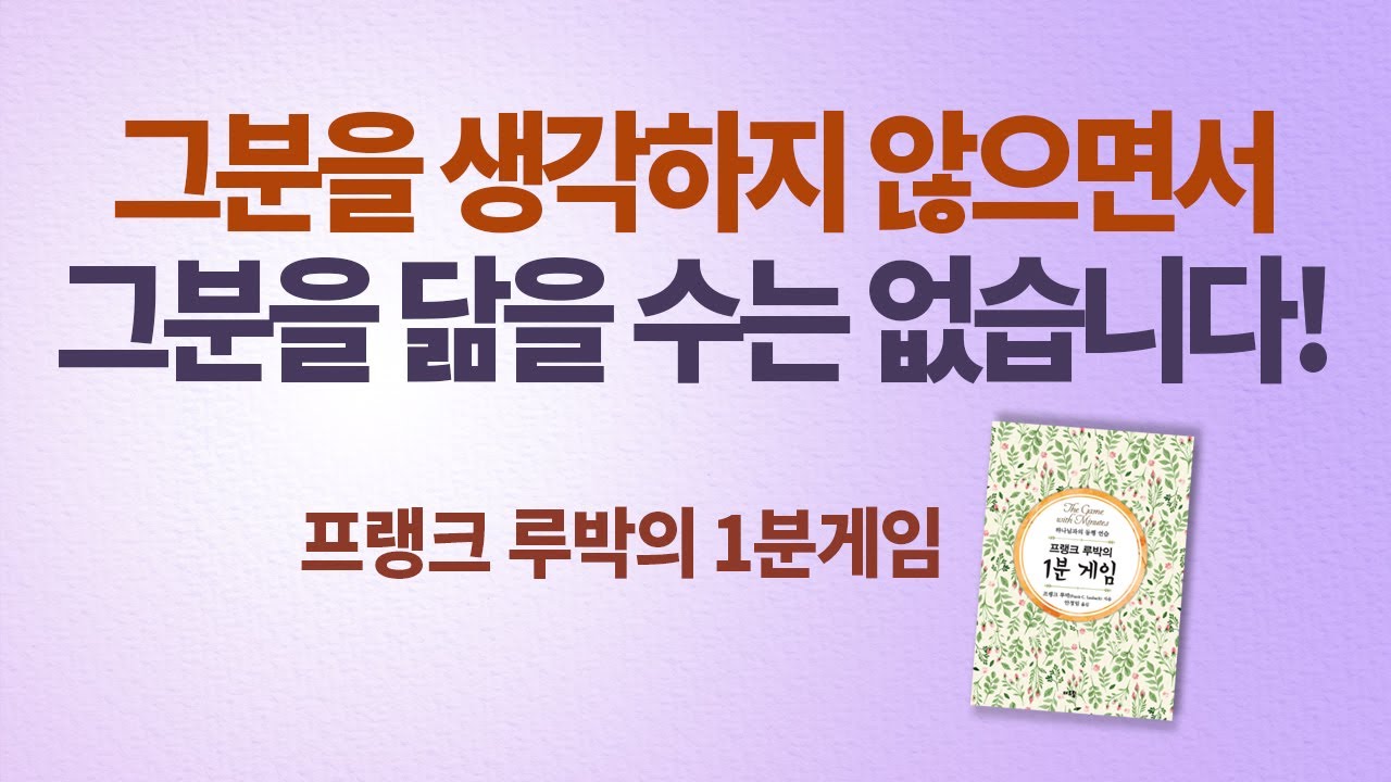 프랭크루박의 1분게임 '그분을 생각하지 않으면서 그분을 닮을 수는 없습니다'