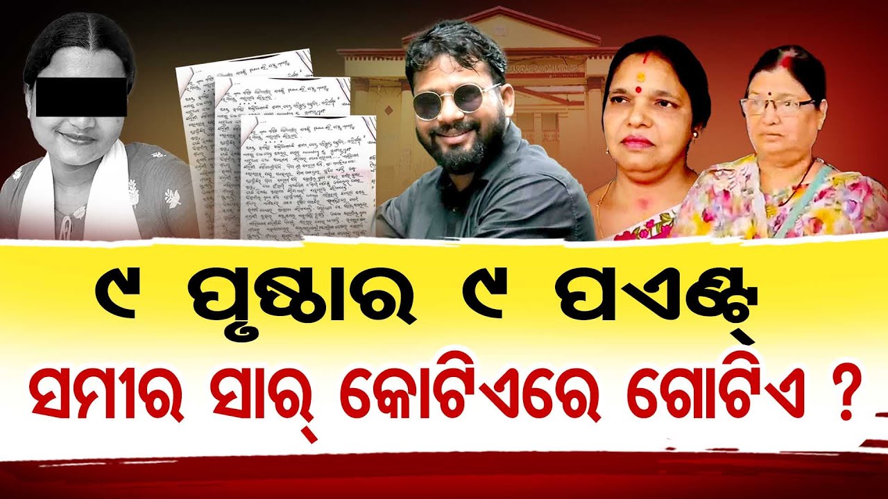 Special Story: 9 ପୃଷ୍ଠାର 9 ପଏଣ୍ଟ : ସମୀର ସାର୍ କୋଟିଏରେ ଗୋଟିଏ ?|FM College incident || ICC Report |OR