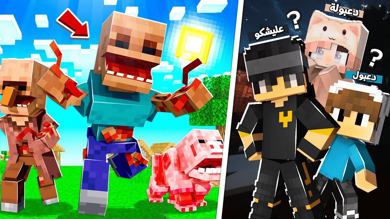 تحدي العيش 24 ساعه مع دعبول ودعبولة في عالم الوحوش المرعبة في ماينكرافت !!؟ 😨😱
