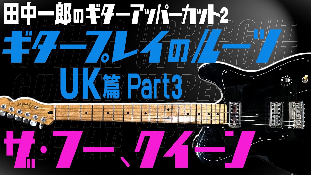 【ザ・フー！クイーン！】田中一郎のギタープレイのルーツ UK編Part3　ザ・フー、クイーン！！
