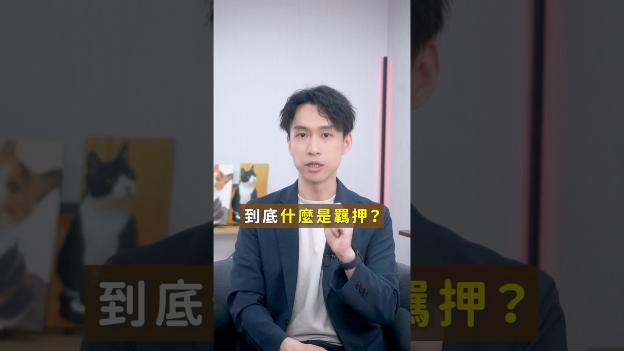 羈押不代表有罪！？那為什麼要羈押？｜喵星律師 施宇宸