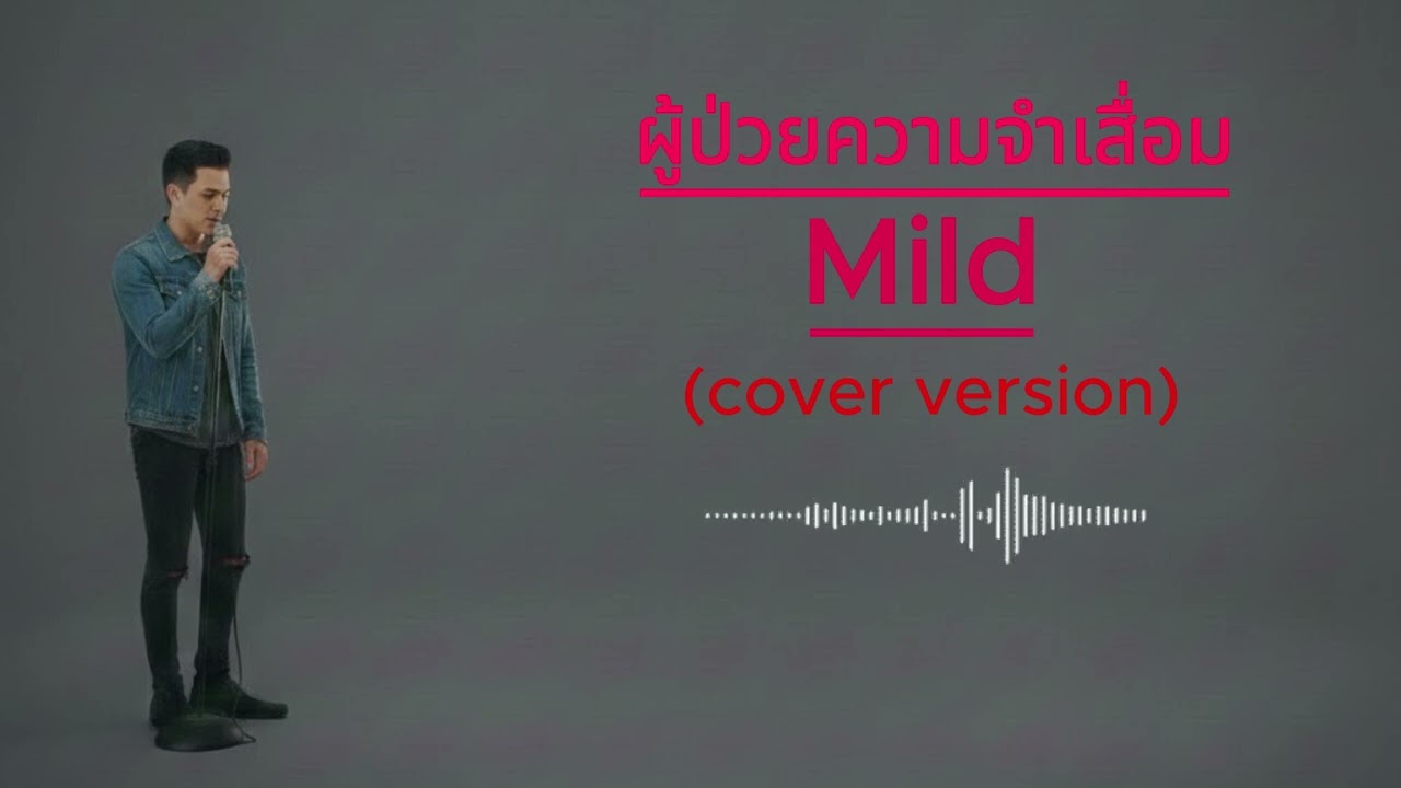 ผู้ป่วยความจำเสื่อม - Mild (cover) Alternative Rock