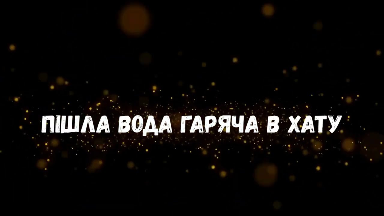 Uran Yopa - Пішла вода гаряча в хату 🔥 (хіт 2025)