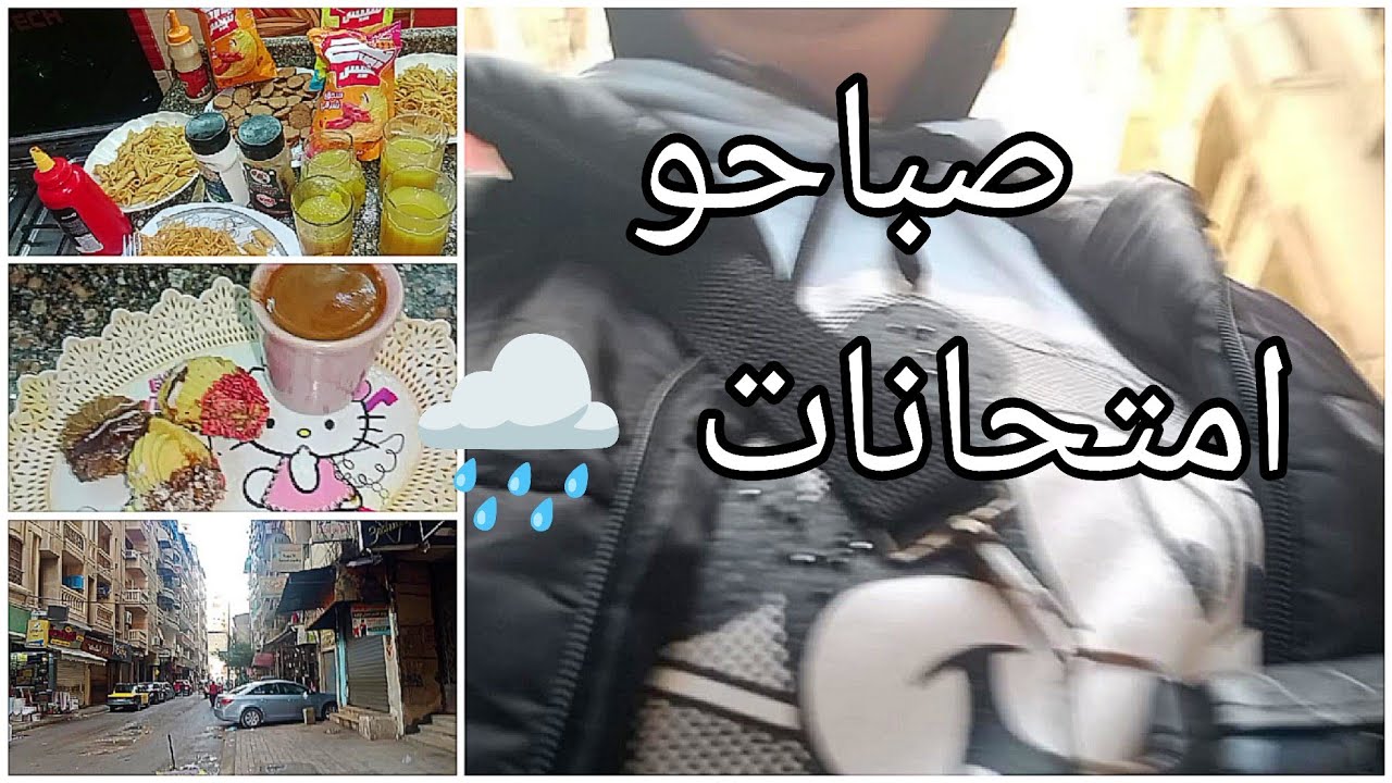 روتين اول يوم الامتحانات 🫰 يوم جديد 🌿