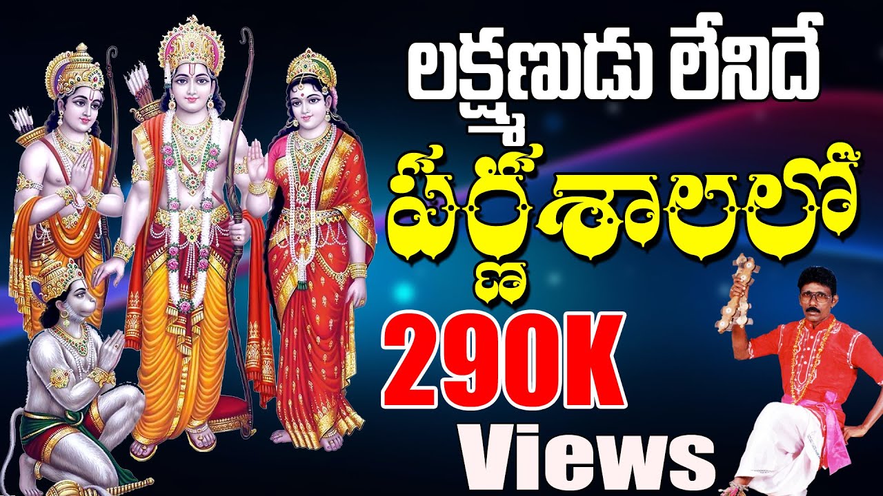 చెక్క భజనలు | Lakshmanudu Leynidhe Parnashalalo | Lord Srirama Songs | Jayasindoor Bajanalu Telugu