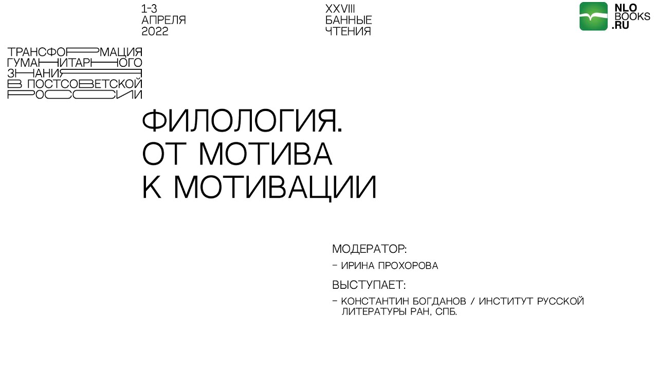 Константин Богданов. Филология. От мотива к мотивации