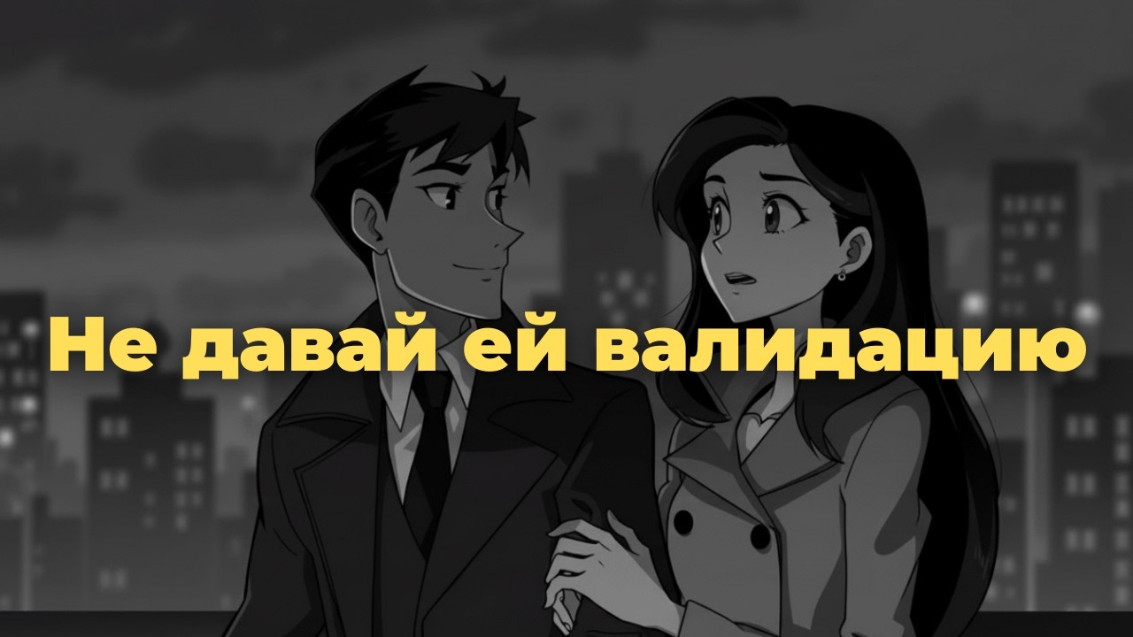Почему она хочет тебя сильнее, когда ты не подтверждаешь её значимость