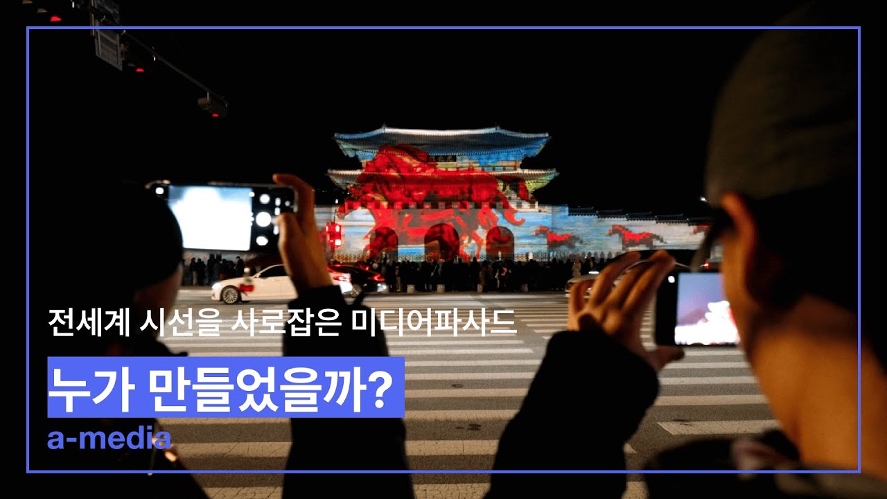 전세계가 주목한 광화문 미디어파사드 누가 만들었을까?