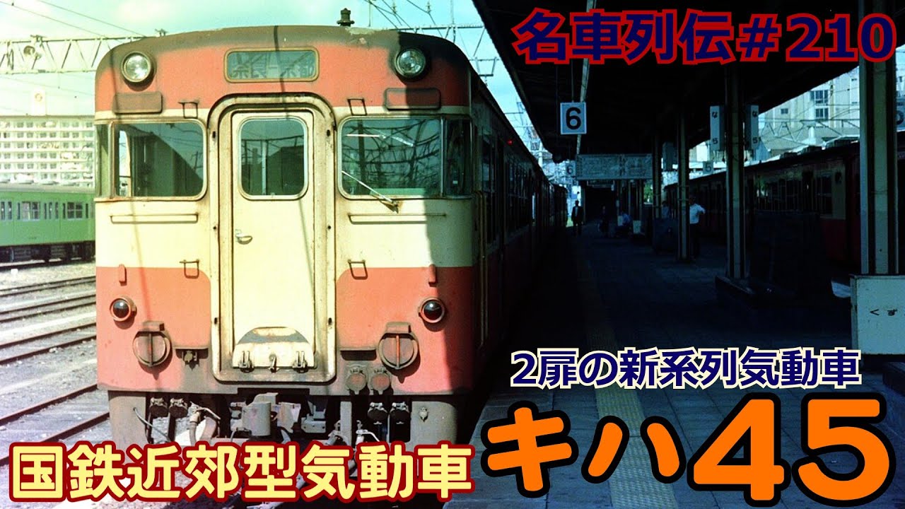 「名車列伝＃210」いい所取りの気動車？キハ45系気動車のお話「名列車で行こう＃210」