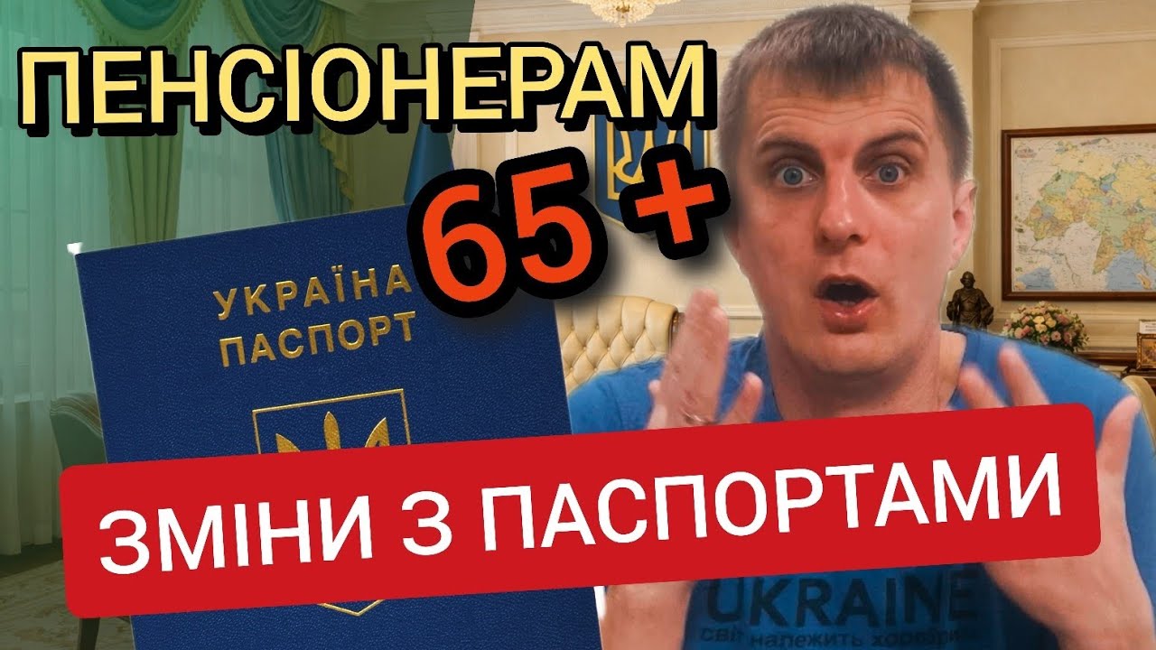 ПЕНСІОНЕРАМ ПРИГОТУВАТИСЬ. Уряд ухвалив зміни з паспортами! 