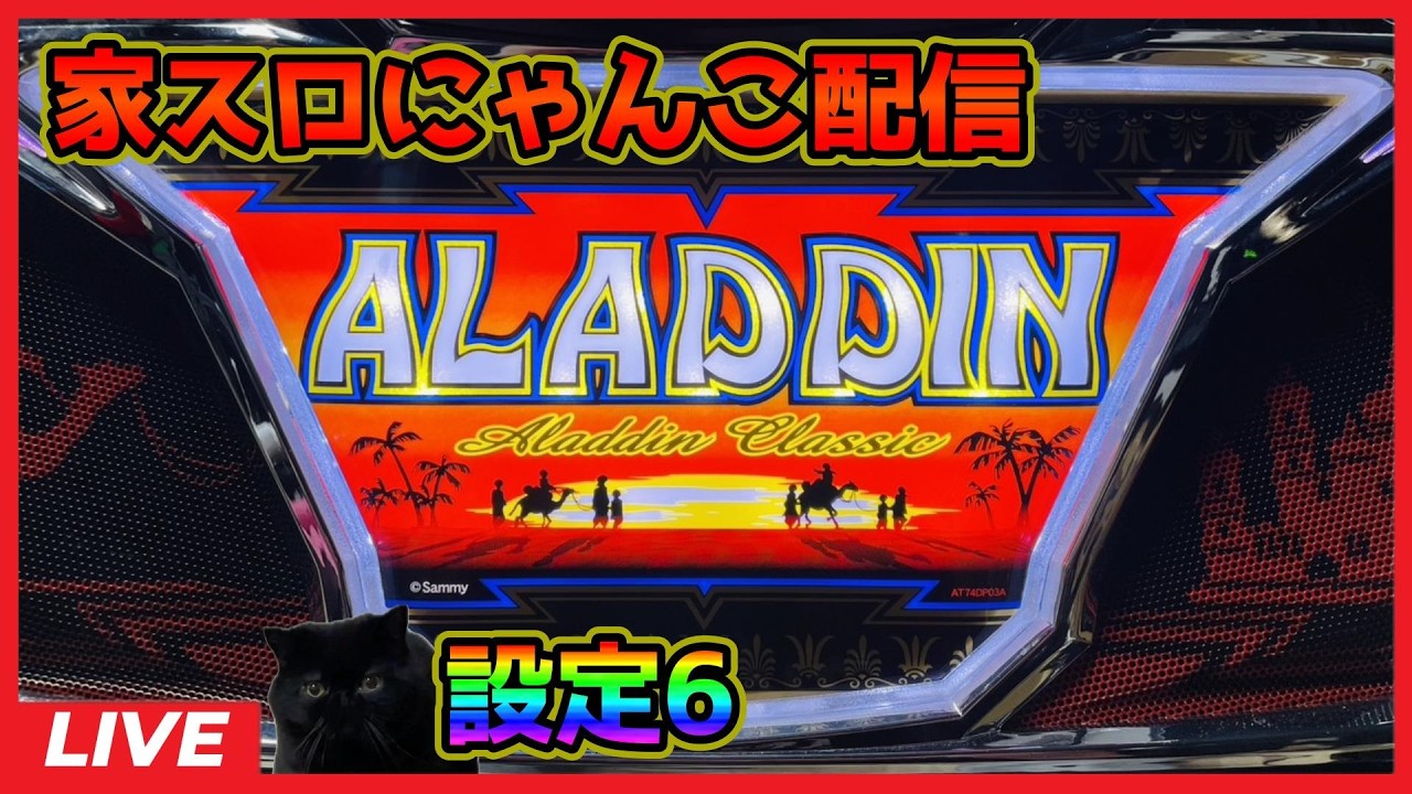 【家スロにゃんこ配信】アラジンAクラシック「6.2号機」【設定6】
