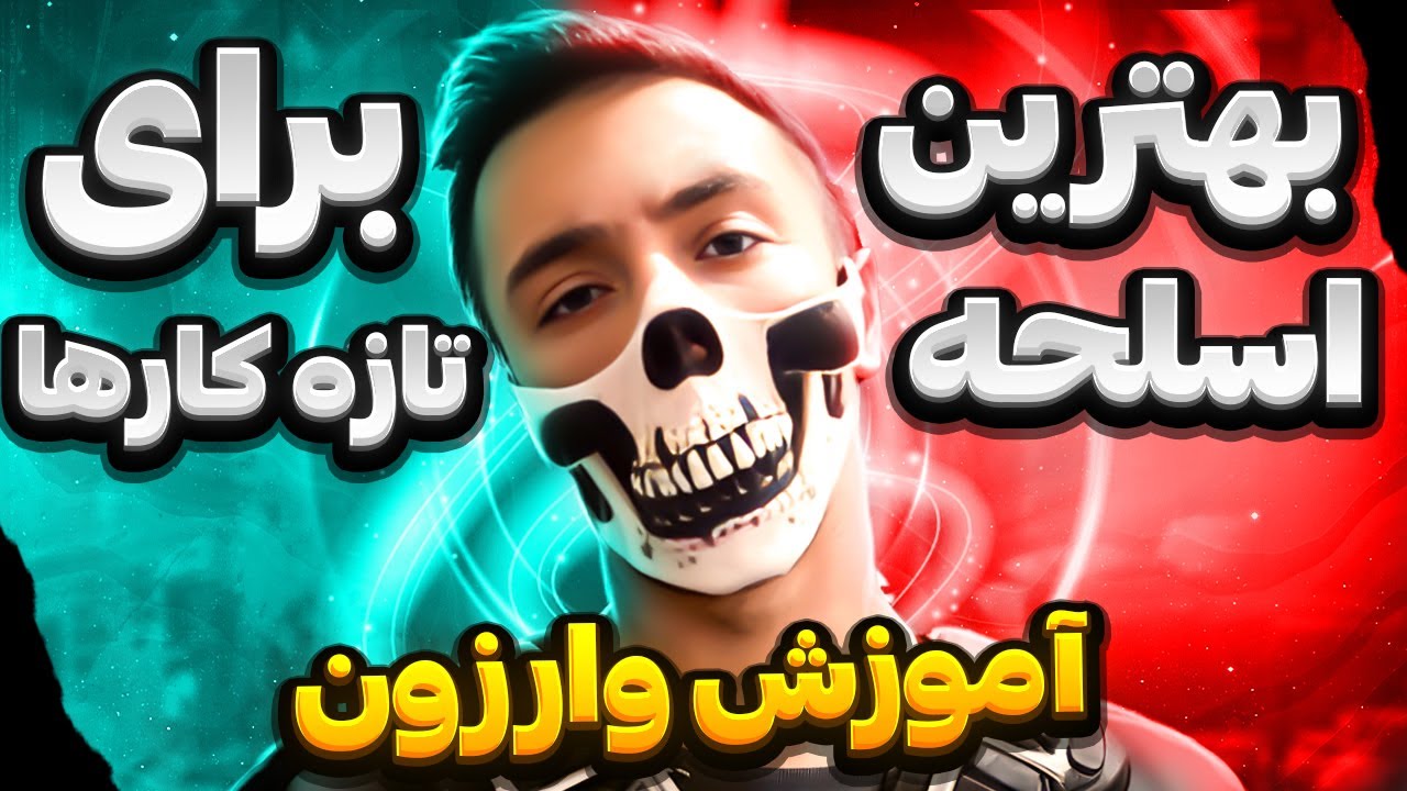 آموزش وارزون 2 ، بهترین اسلحه و تجهیزات برای تازه کارا | Warzone 2.0 tutorial beginners guide