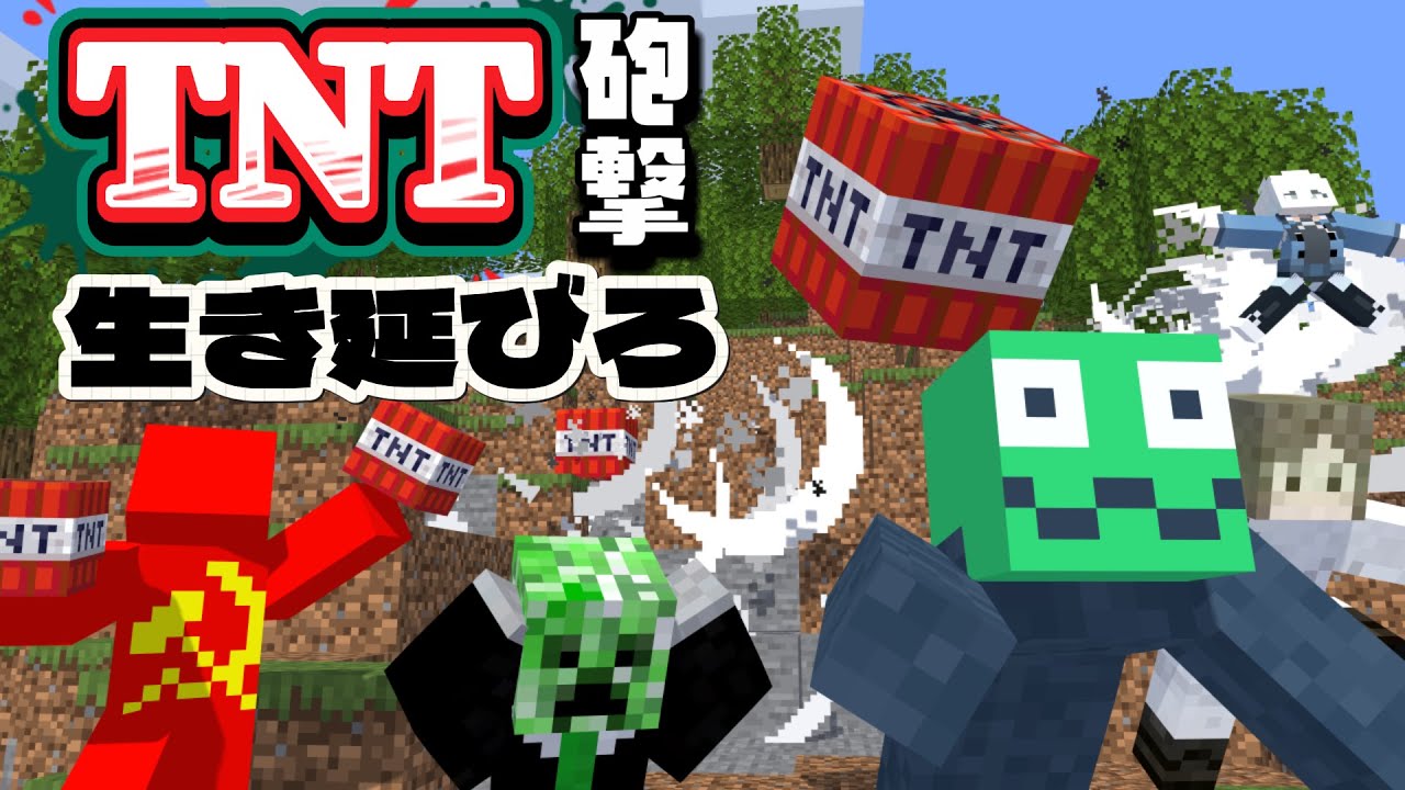【Minecraft】TNT砲弾から生き延びろ！！　生き残るのは誰だ！？