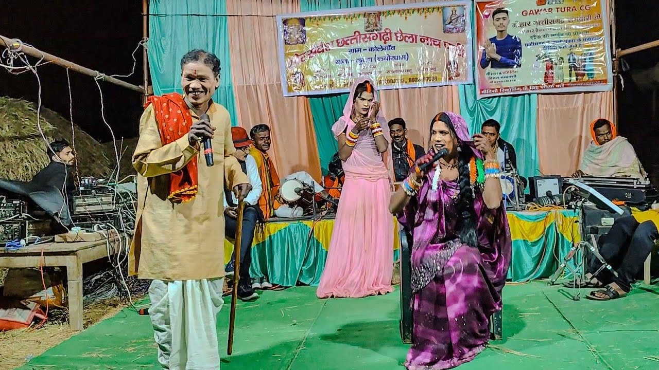 बेटा के बनगे,बाप ह तरगे 😅, जोरदार कामेडी गम्मत!! शोर संदेश छैला नाच पार्टी कोलेगांव,कुंडा 9893636309
