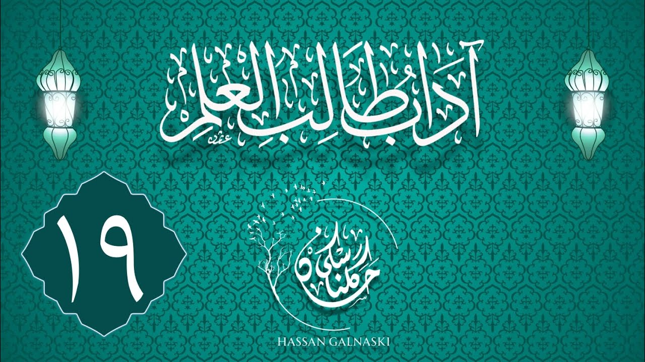 ١٩شروڤەکرنا پەرتوکا ( آداب طالب العلم ) | وانا نوزدێ | ماموستا حسن گلناسکی
