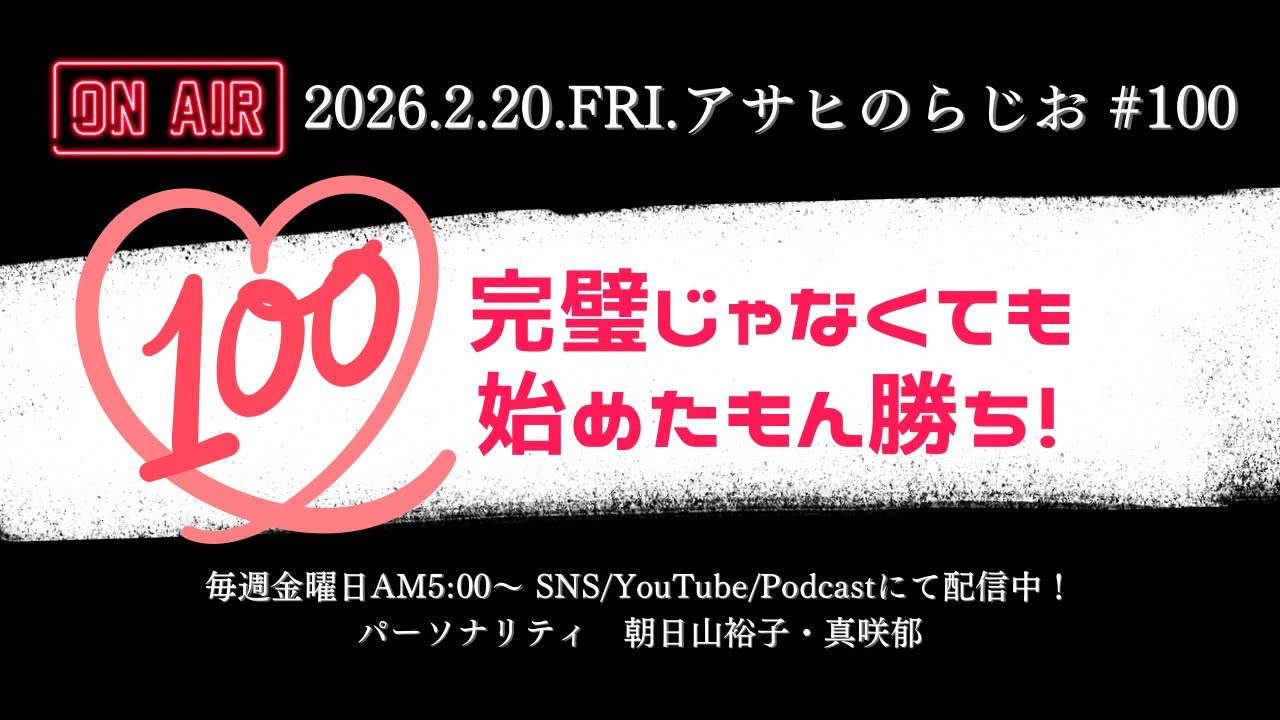 アサヒのらじお 祝100回！完璧じゃなくても始めたもん勝ち！