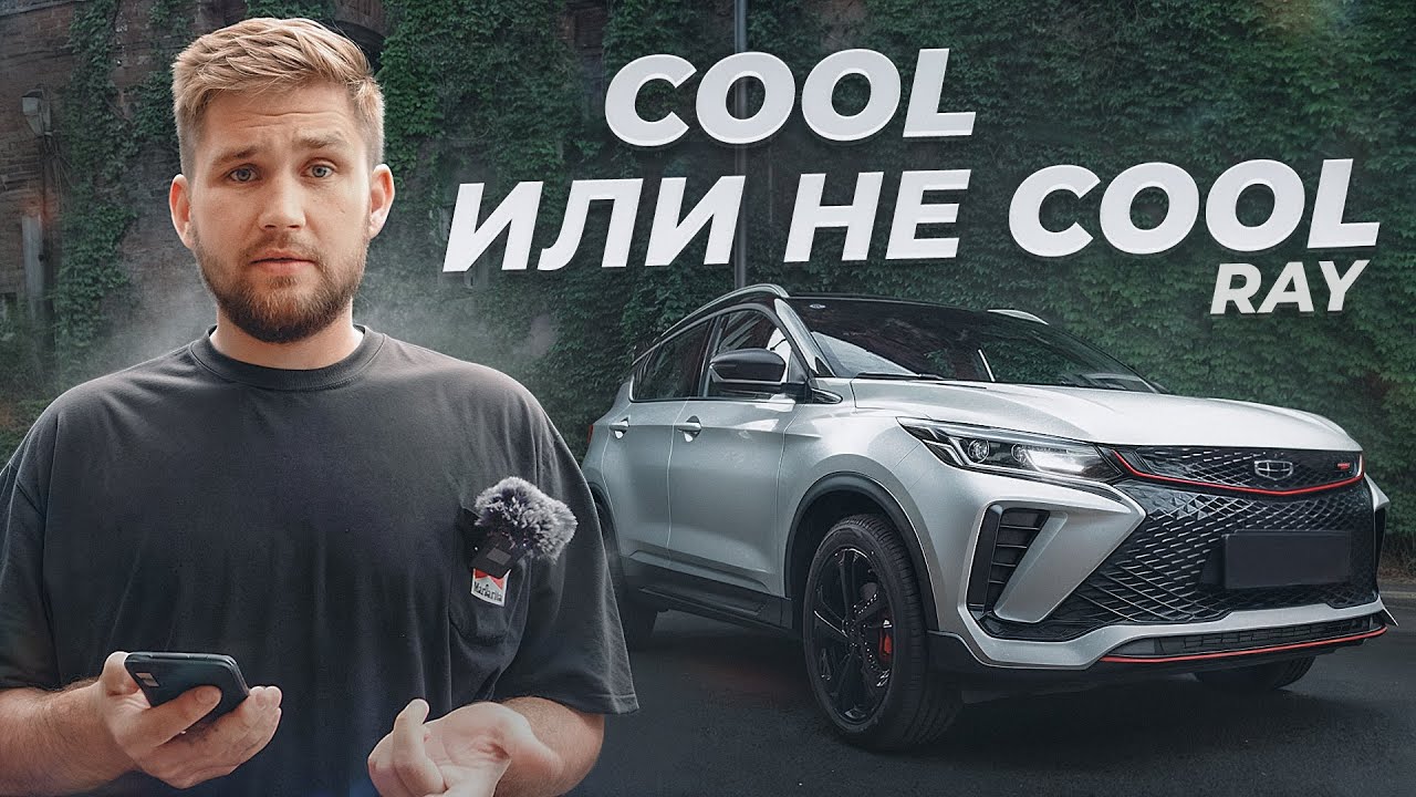 Geely Coolray 2024 &mdash; всё изменилось! Обзор без прикрас