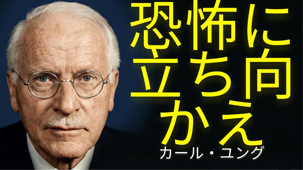 恐れているものそのものになるまで、人は変わることはできない | カール・ユング