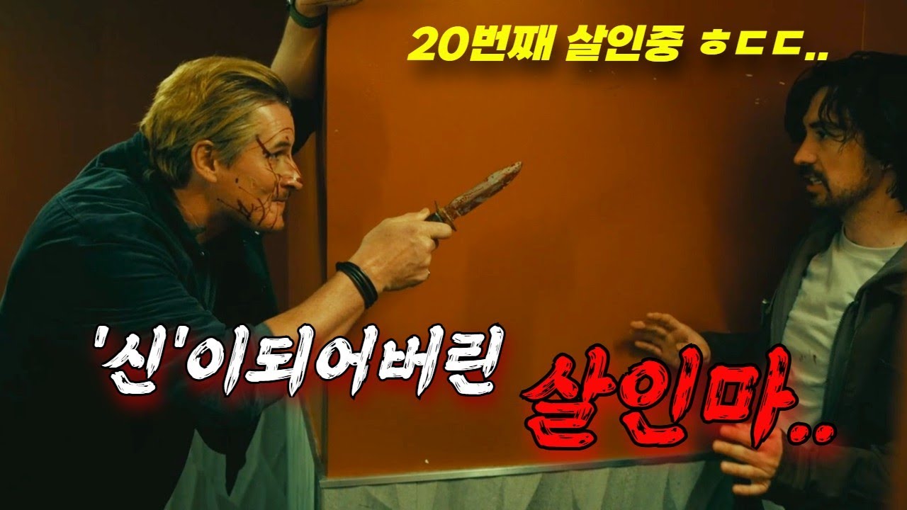 살인마가 신이 되어버렸다..꿀잼보장! [결말포함]