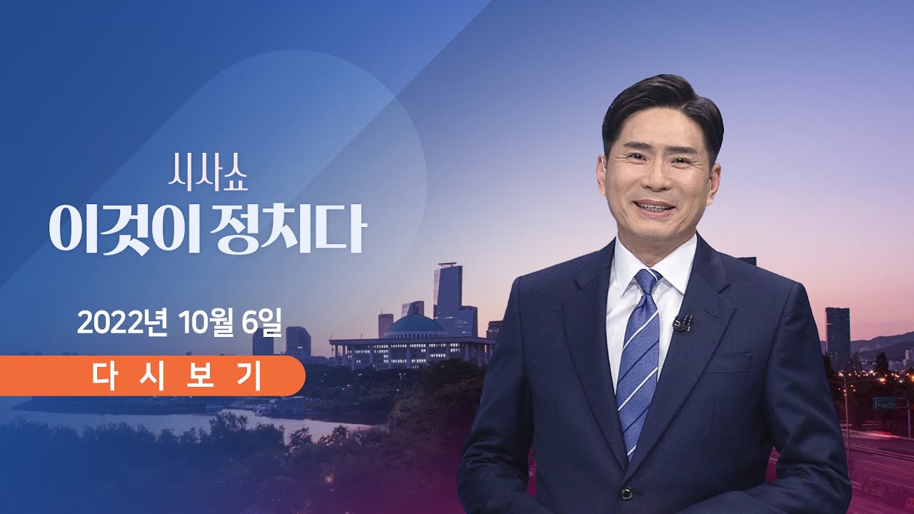 [TV CHOSUN LIVE] 10월 6일 (목) 시사쇼 이것이 정치다 - 한동훈 vs 野&hellip;국감 충돌