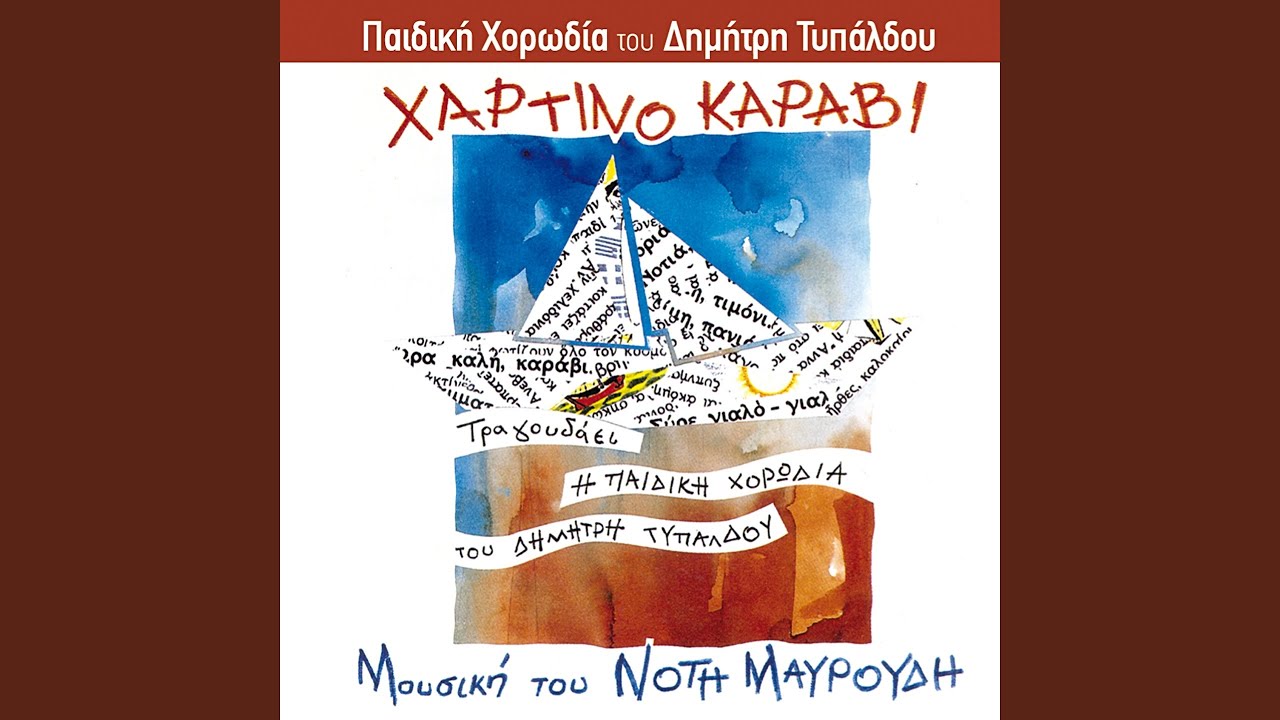 To Tragoudi Tis Elpidas